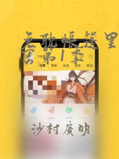 免耽帐篷里的秘密第1季：结局+番外