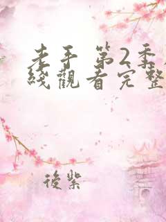 老手 第2季在线观看完整版高清