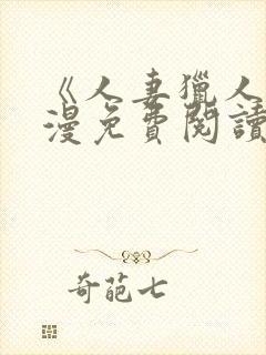 《人妻猎人》韩漫免费阅读全文