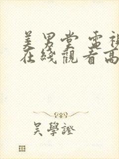 美男堂 电视剧在线观看高清全集播放