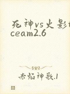 死神vs火影tceam2.6