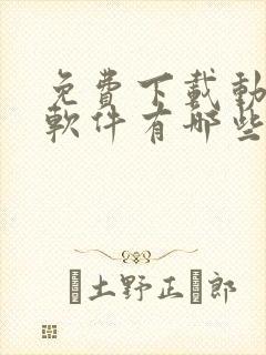 免费下载动漫的软件有哪些