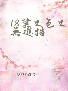 18禁又色又爽无遮挡