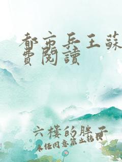 都市兵王苏狂免费阅读