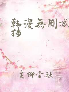 韩漫无删减无遮挡