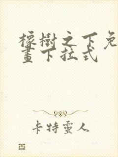 橡树之下免费漫画下拉式