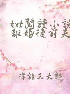 txt阅读小说离婚后前夫哭着求复婚