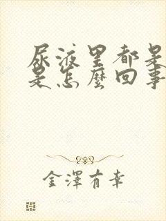 尿液里都是泡沫是怎么回事