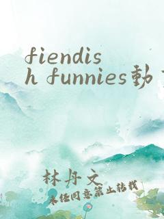 fiendish funnies动画短片完整版