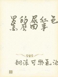 男的尿红色的尿怎么回事