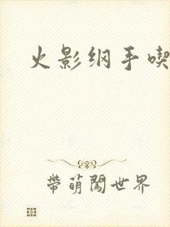 火影纲手吃大狙