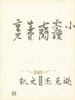 重生七零小村姑免费阅读