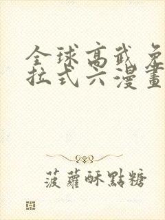 全球高武免费下拉式六漫画