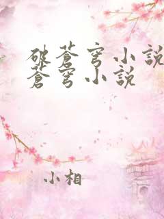 破苍穹小说斗破苍穹小说