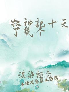 牧神记十天尊死了几个