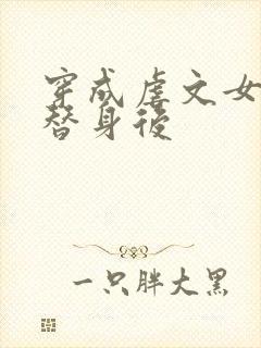 穿成虐文女主的替身后