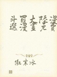 斗罗大陆漫画严选漫画免费阅读