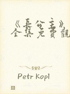 《长公主》短剧全集免费观看