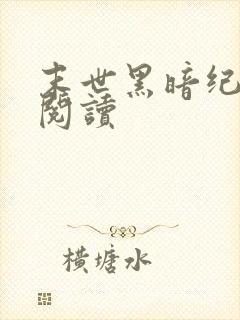 末世黑暗纪免费阅读