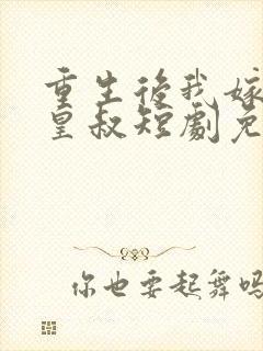 重生后我嫁给了皇叔短剧免费观看