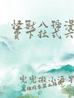 怪兽八号漫画免费下拉式六漫画