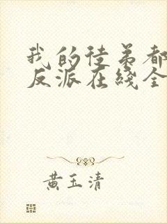 我的徒弟都是大反派在线全文阅读