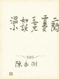 温如玉贾二虎的小说免费阅读