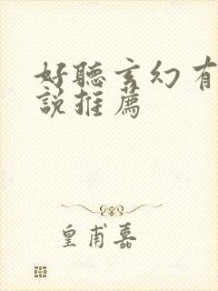 好听玄幻有声小说推荐