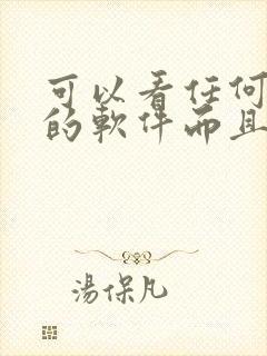 可以看任何漫画的软件而且是免费的