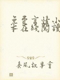 免费言情小说全本在线阅读