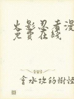 火影忍者漫画 免费在线