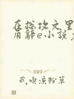 在总攻文里抢主角辞e小说免费阅读