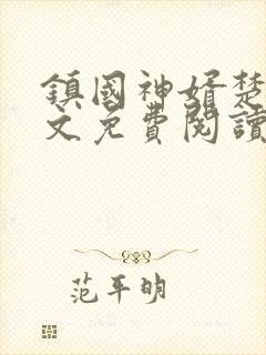 镇国神婿楚尘全文免费阅读取@