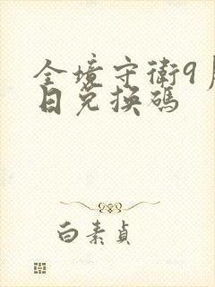 全境守卫9月3日兑换码