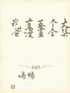 我有五个大佬爸爸漫画全集免费观看高清