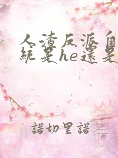 人渣反派自救系统是he还是be