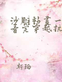 沙雕动画一口气看完穿越抗日年代