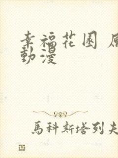 幸福花园 原版动漫