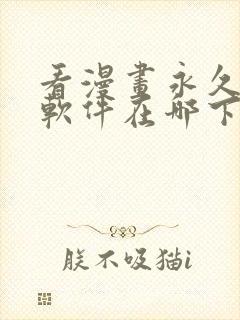 看漫画永久免费软件在哪下