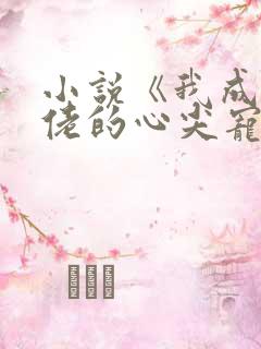 小说《我成了大佬的心尖宠》