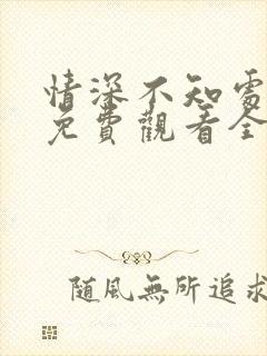 情深不知处短剧免费观看全集高清