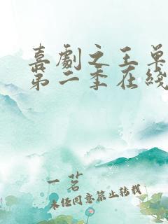 喜剧之王单口季第二季在线观看免费版