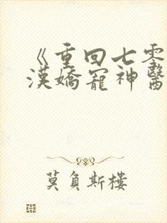 《重回七零,糙汉娇宠神医小媳妇儿》