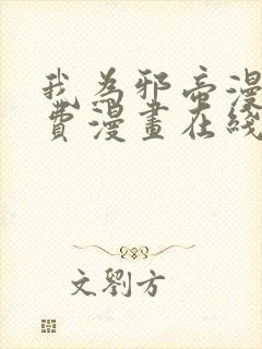 我为邪帝漫画免费漫画在线观看