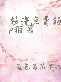 动漫免费的app推荐