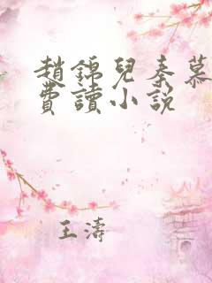 赵锦儿秦慕修免费读小说