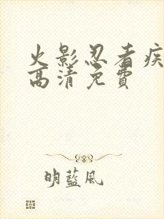 火影忍者疾风传高清免费