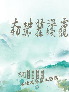 大地情深电视剧40集在线观看免费