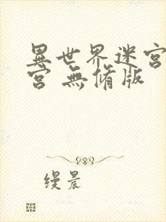 异世界迷宫开后宫 无修版