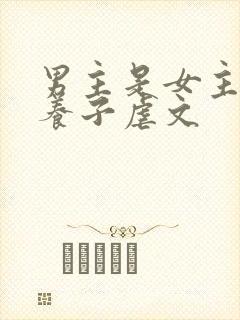 男主是女主家的养子虐文